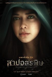 ดูหนังออนไลน์ Serpent Beauty (2025) สาปอสรพิษ