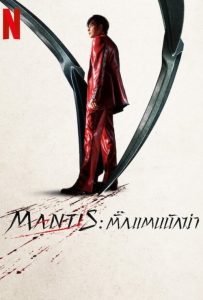 ดูหนัง Mantis (2025) Mantis: ตั๊กแตนนักฆ่า