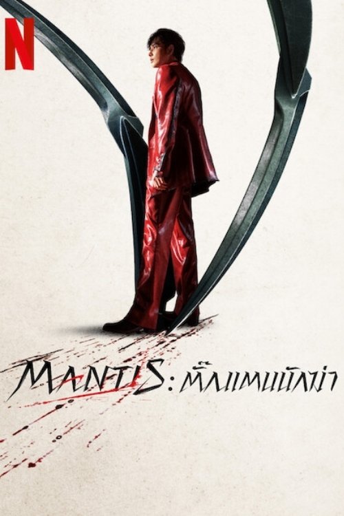 ดูหนังออนไลน์ Mantis (2025) Mantis: ตั๊กแตนนักฆ่า