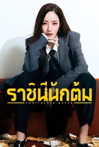ดูหนังออนไลน์ Confidence Queen (2025) ราชินีนักต้ม
