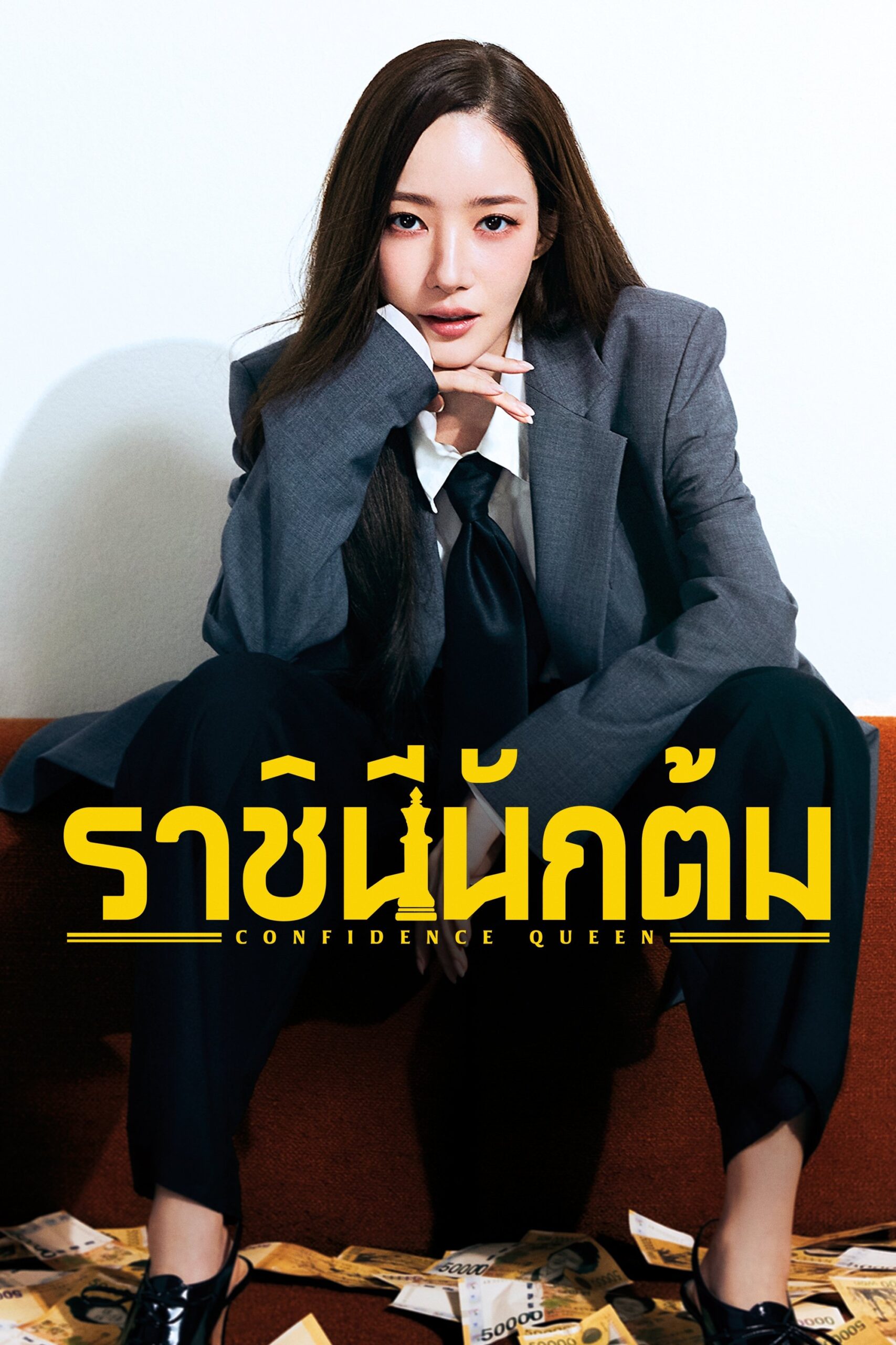 ดูหนังออนไลน์ Confidence Queen (2025) ราชินีนักต้ม