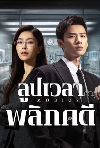 ดูหนังออนไลน์ Mobius (2025) ลูปเวลาพลิกคดี
