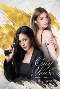 ดูหนังออนไลน์ Only You (2025) เพียงเธอ