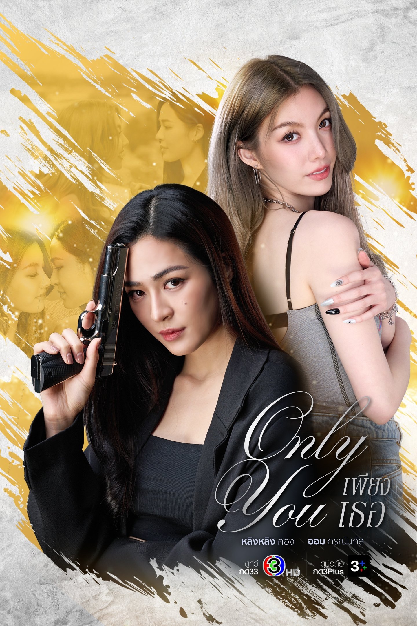 ดูหนังออนไลน์ Only You (2025) เพียงเธอ