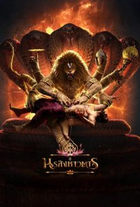 ดูหนังออนไลน์ Mahavatar Narsimha (2025) นรสิงหาวตาร