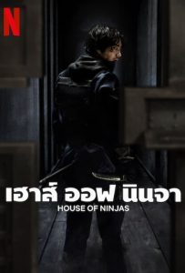 ดูหนังออนไลน์ House of Ninjas (2024) เฮาส์ ออฟ นินจา