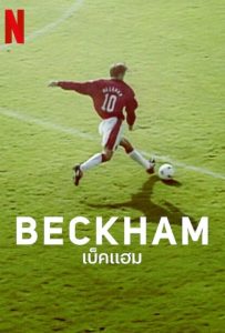 ดูหนังออนไลน์ Beckham (2023) เบ็คแฮม