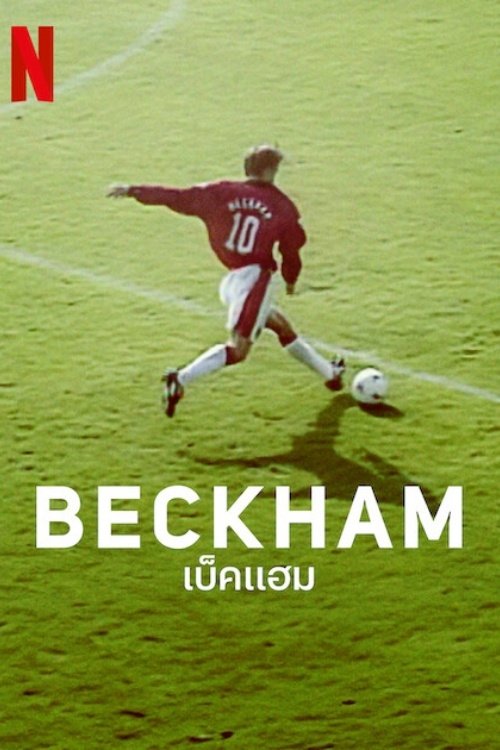 ดูหนังออนไลน์ Beckham (2023) เบ็คแฮม