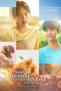 ดูหนังออนไลน์ Midnight Sun (2025) กลางคืนตลอดกาล กลางใจตลอดไป